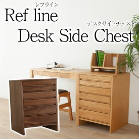 レフライン デスクサイドチェスト 50 オーク ウォールナット リビングチェスト ローチェスト ラック キャビネット 天然 木製 送料無料 シンプル 北欧 完成品 無垢 大川家具 野中木工所 国産 高級 refline