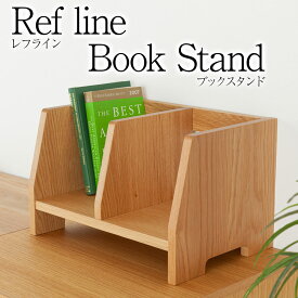 レフライン ブックスタンド 木製 卓上 無垢材 天然木 アンティーク オーク ウォールナット 北欧 本立て 高級 ブックエンド オーダー 完成品 大川家具 野中木工所 国産 Refline