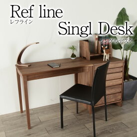 レフライン デスク 幅 90cm 学習机 勉強机 学習デスク パソコンデスク 天然木 木製 送料無料 シンプル 北欧 無垢 大川家具 野中木工所 国産 高級 小学生 中学生 高校生 大学生 社会人 奥行50