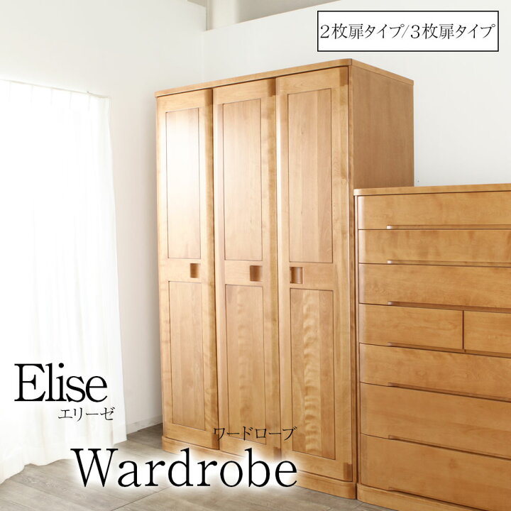楽天市場】＊Elise/エリーゼ ワードローブ 2枚扉 3枚扉 サクラ 洋服 
