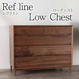 レフライン チェスト 幅 50cm 90cm オーク ウォールナット ローチェスト リビングチェスト サイドチェスト 整理タンス 洋服タンス 衣類タンス 天然 木製 送料無料 シンプル 北欧 無垢 大川家具 野中木工所 国産 高級