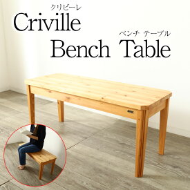 限定1台限り パイン材 ローテーブル 105cm ベンチ Criville クリビーレ 天然木 木製 高級 送料無料 椅子 シンプル 北欧 チェア ベンチチェスト センターテーブル 無垢 大川家具 野中木工所 国産