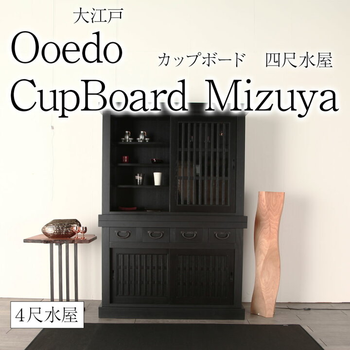 楽天市場】カップボード 120cm 大江戸 四尺水屋 ニレ 楡 ハイボード 