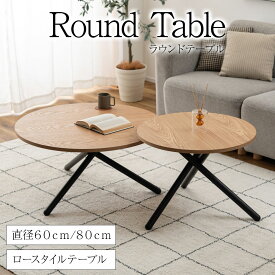 ラウンドテーブル 直径 60cm 80cm ローテーブル サイドテーブル スチール脚 天然木 円形 テーブル サークル 丸テーブル コーヒーテーブル ソファデーブル リビング 寝室 組み立て式 テーブル