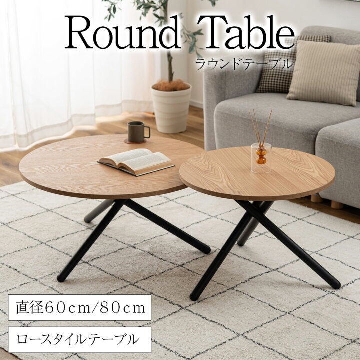 楽天市場】＊ラウンドテーブル 直径 60cm 80cm ローテーブル 