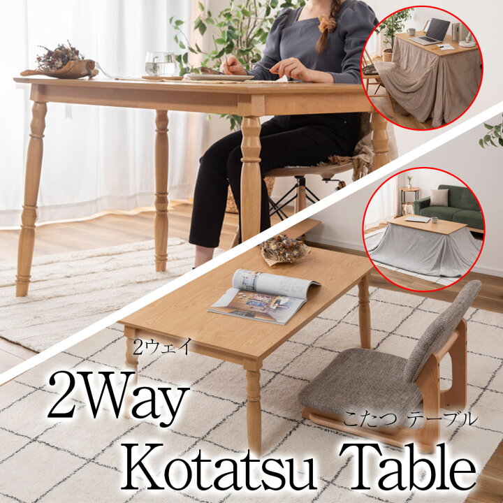 楽天市場】＊2WAY コタツ テーブル こたつ ロー ハイ リビング 