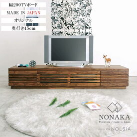 テレビボード 200 jaggy ジャギー ウォールナット ブラックチェリー ロータイプ 格子 無垢 北欧 高級 ローボード TVボード テレビ台 天然木 木製 送料無料 シンプル オフィス 国産 日本製 大川家具 野中木工所 オーダー 別注 210 240 270 300