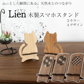スマホスタンド 木製 Lien/リヤン 天然木 切子 国産 七宝 麻の葉 猫 ねこ レーザー彫刻加工 折り畳み 組み立て式 おしゃれ ネコ