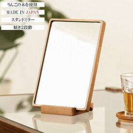 スタンドミラー 卓上 ミラー 鏡 木製 国産 日本製 おしゃれ 可愛い 北欧 ナチュラル 自然 りんごの木 ギフト プレゼント CHITOSE