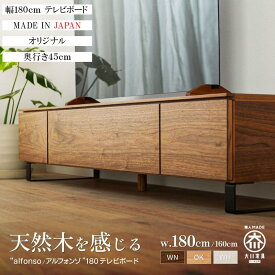 アルフォンゾ テレビボード 完成品 180cm 天然木 テレビ台 ローボード 北欧 ナチュラル おしゃれ コード穴 TVボード テレビラック 150cm 180cm 200cm 45型 55型 65型 壁付け 収納 AVボード TVラック TV台 国産 日本製 野中木工所 オーダー 別注対応 210 240 270 300 150 200