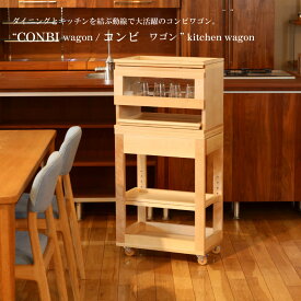 “CONBI wagon” コンビワゴン キッチンワゴン / "CONBI wagon"