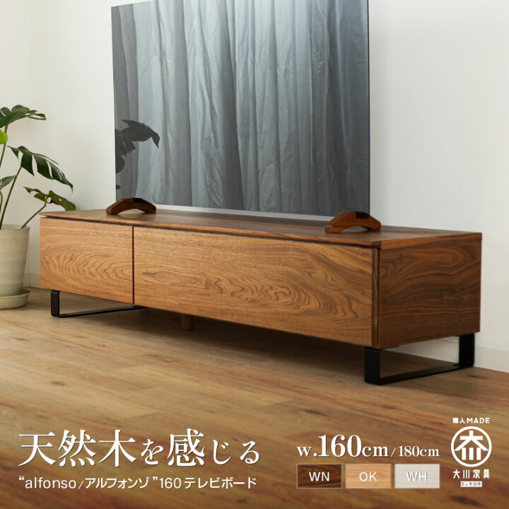 楽天市場】＊テレビボード 160 alfonso アルフォンゾ ウォールナット 