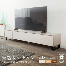 テレビボード 180 alfonso アルフォンゾ オーク 白 ホワイト 白家具 ローボード TVボード テレビ台 TV台 テレビラック 大川家具 天然 木製 高級 送料無料 シンプル ナチュラル 北欧 オフィス 配線収納 野中木工所 国産 オーダー