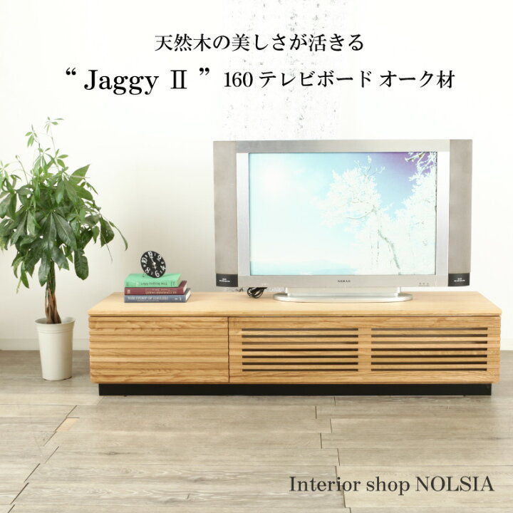 楽天市場】＊テレビボード ジャギーII オーク 160 無垢 大川家具 木製 