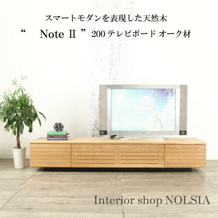 楽天市場】テレビボード ノートII オーク（ナラ） 200 無垢 大川家具 