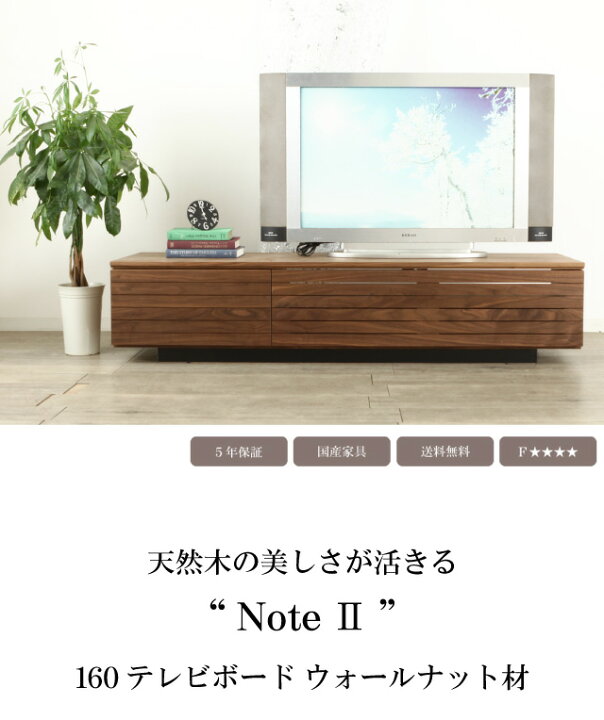 楽天市場】＊テレビボード ノートII ウォールナット 160 無垢 大川家具 
