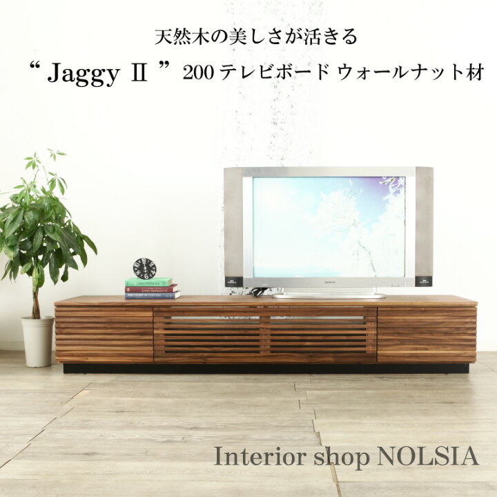 楽天市場】テレビボード ジャギーII ウォールナット 200 無垢 大川家具 