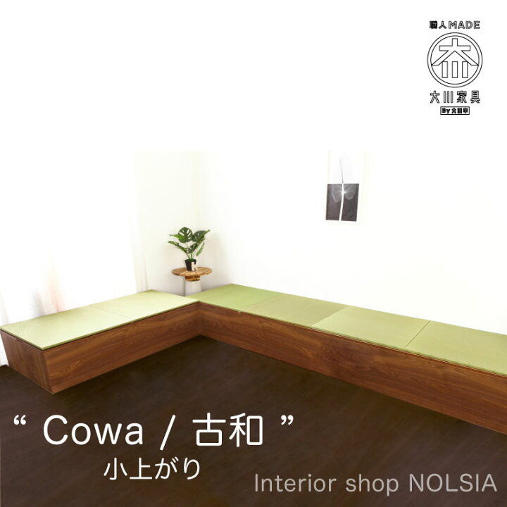 楽天市場】＊サイズオーダー可 小上り [Kowa] 古和 畳小上がり 和風 畳 