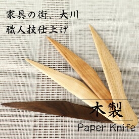 ペーパーナイフ レターオープナー ペーパーカッター 無垢材 日本製 木製 天然木 ナチュラル シンプル 野中木工所