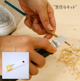 手作り箸キット 竹 ギフト 子供 木製 国産 お祝い プレゼント 手作り スナオラボ　hasi 実験　自由研究　ペンシル　PEN