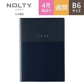 2024年4月始まり手帳 スケジュール帳 ダイアリー NOLTY ノルティ B6 月間カレンダー + 週間方眼メモ カレンダー 週間方眼メモ 月曜始まり エクリ (ベージュ,ネイビー) [9659,9660] 能率 能率手帳 シンプル 2024 4月 (2024年3月始まり)