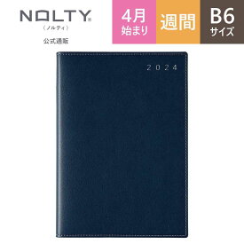 2024年4月始まり手帳 スケジュール帳 ダイアリー NOLTY ノルティ B6 月間カレンダー + 週間レフト ホリゾンタル カレンダー レフト ホリゾンタル 日曜始まり エクリ (ネイビー) [9894] 能率 能率手帳 シンプル 2024 4月 (2024年3月始まり)