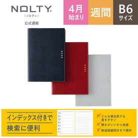 【7/17 20時〜期間限定セール 30%OFF】＼インデックス付き！／ 2026年4月始まり 手帳 スケジュール帳 ダイアリー NOLTY ノルティ| B6 〈月間カレンダー + 週間レフト〉 月曜始まり インデックス キャレル [9088,9089,9093] 能率手帳 2604sale