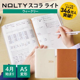 【4/3 20時〜 ポイント10倍】【中学生・高校生向け手帳】2026年4月始まり 手帳 スケジュール帳 ダイアリー NOLTY ノルティ | A5 [9211] 能率手帳 おすすめ おしゃれ ビジネス手帳 新社会人 学生 2604sale