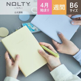 ＼ライフログにおすすめ／ 2026年4月始まり 手帳 スケジュール帳 ダイアリー NOLTY(ノルティ) | B6 〈月間カレンダー + 週間バーチカル〉 月曜始まり エクリPlus プラス (アイスブルー,パウダーイエロー) [9855,9856] nolty 2026 能率手帳 おすすめ (2026年3月始まり)