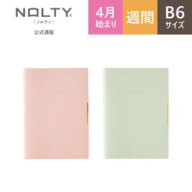 ＼ライフログにおすすめ／ 2026年4月始まり 手帳 スケジュール帳 ダイアリー NOLTY(ノルティ) | B6 〈月間カレンダー + 週間ブロック〉 月曜始まり エクリPlus プラス (パウダーピンク,ミント) [9857,9858] nolty 2026 能率手帳 おすすめ (2026年3月始まり)