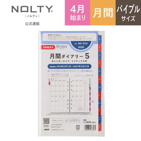 2026年4月始まり システム手帳 リフィル 6穴 Bindex by NOLTY バインデックス | バイブル 〈月間カレンダー〉 月曜始まり インデックス [BD056] nolty 2026 能率手帳 おすすめ おしゃれ ビジネス手帳 新社会人