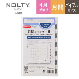 2026年4月始まり システム手帳 リフィル 6穴 Bindex by NOLTY バインデックス | バイブル 〈月間カレンダー〉 日曜始まり インデックス [BD080] nolty 2026 能率手帳 おすすめ おしゃれ ビジネス手帳 新社会人