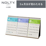 【6/4 20時〜スーパーSALE ポイント20倍】2026年4月始まり 卓上カレンダー 3ヶ月 NOLTY(ノルティ) | A5（…