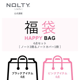 【送料無料】ノルティノートとノートカバー福袋（ノート3冊+ノートカバー1冊付）ブラック（黒）系セット ピンク系セット black pink 文具福袋 文房具 福袋