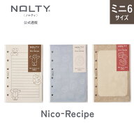 リフィール システム手帳 ミニ6サイズ ニコレシピ コラボ NOLTY(ノルティ) 6穴〔クマ・ガクブチ・クッキ…