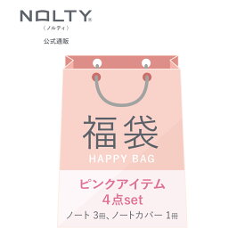 【送料無料】ノルティノートとノートカバー福袋（ノート3冊+ノートカバー1冊付）ピンク系セット 文具福袋 文房具 福袋