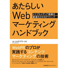 あたらしいWebマーケティングハンドブック【ネコポス(メール便)不可】[M便 21/20]