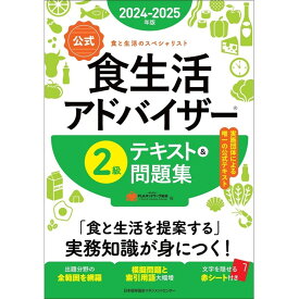 2024-2025年版【公式】食生活アドバイザー(R)2級テキスト＆問題集[M便 21/20]