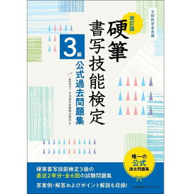改訂版 硬筆書写技能検定3級公式過去問題集 / 文部科学省後援 / 一般財団法人日本書写技能検定協会 編