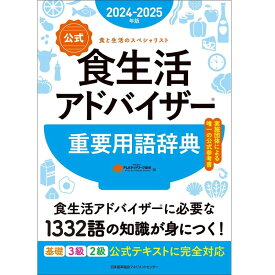 2024-2025年版【公式】食生活アドバイザー(R)重要用語辞典