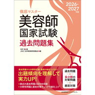 徹底マスター2026-2027年版 美容師国家試験過去問題集 / JHEC（日本美容教育委員会） 編/石井 至 著 [M便…