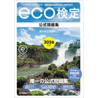 持続可能な社会をわたしたちの手で / 2026年版 環境社会検定試験®eco検定公式問題集 / 東京商工会…