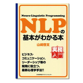 実務入門 NLPの基本がわかる本【ネコポス(メール便)不可】[M便 21/20]