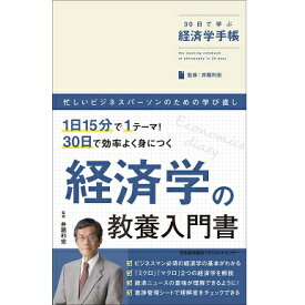 30日で学ぶ経済学手帳【ネコポス(メール便)不可】[M便 21/20]