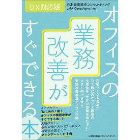 DX対応版 オフィスの業務改善がすぐできる本 / 日本能率協会コンサルティング 著 [M便 21/26]