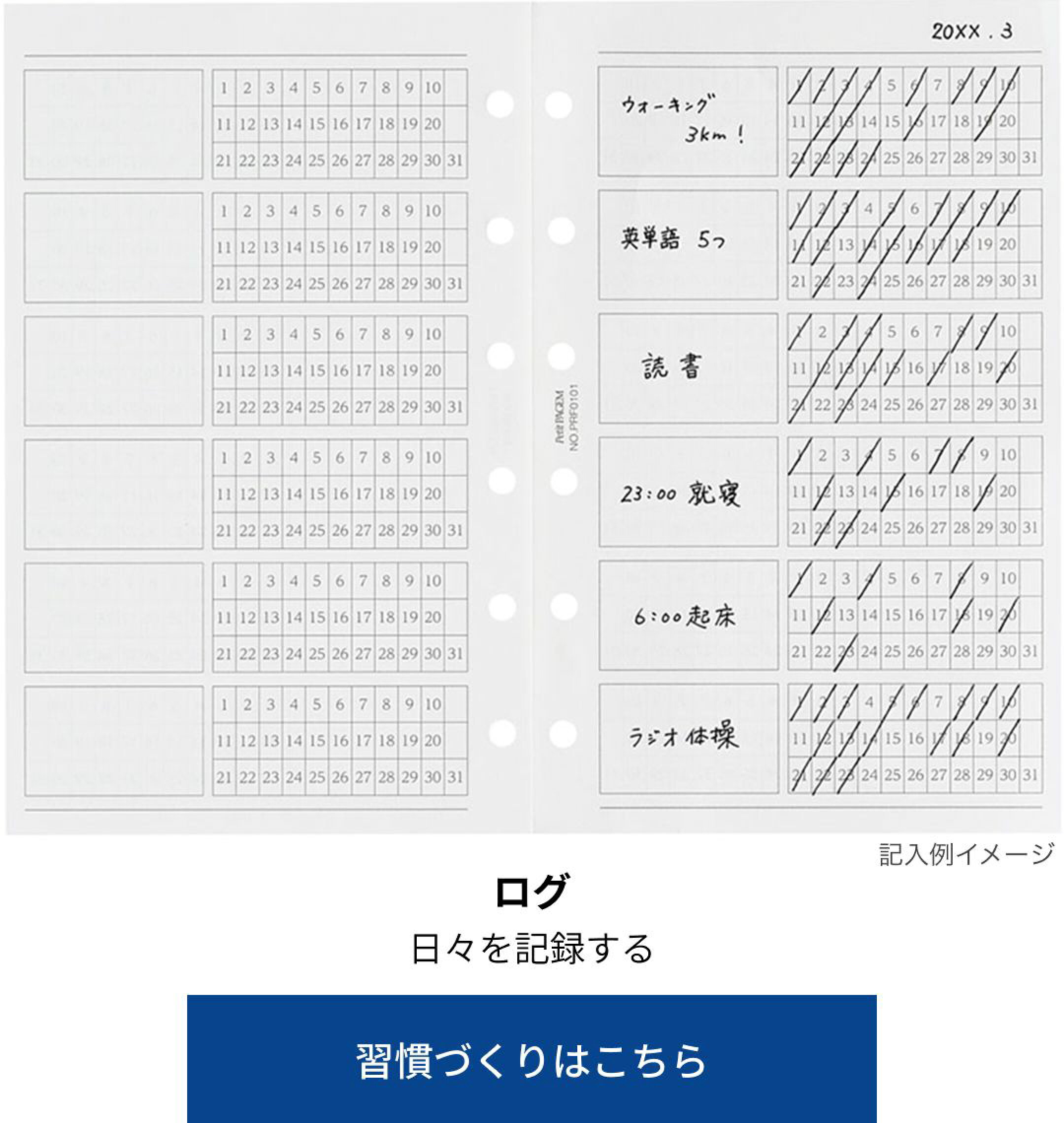 システム手帳用リフィル　ライフログ　ログ　記録　習慣づくり　A5サイズ　バイブルサイズ　ミニ6サイズ　能率手帳・スケジュール帳