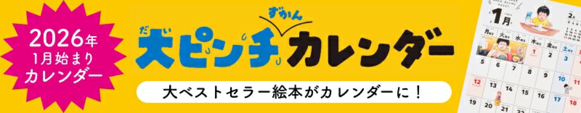 大ピンチずかん　カレンダー　2026年