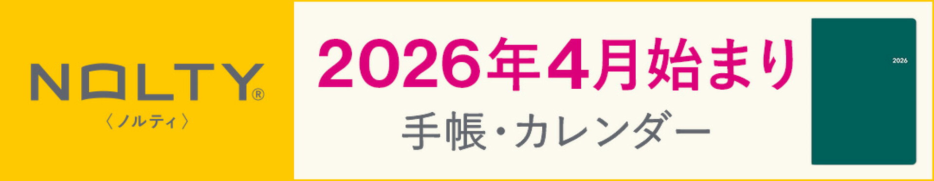 2026年4月始まり手帳　ノルティ　手帳　カレンダー