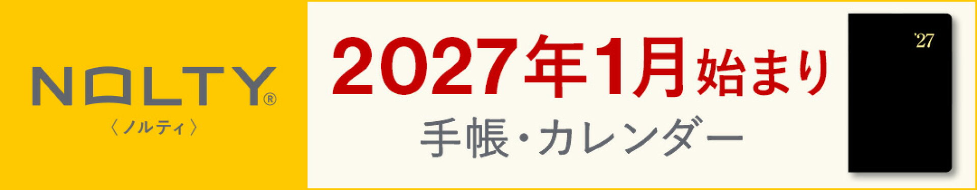 2027年1月始まり手帳　ノルティ　手帳　カレンダー