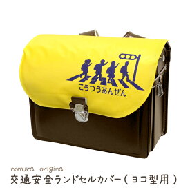 楽天市場 ランドセルカバー 横型の通販